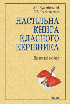 Настільна книга класного керівника