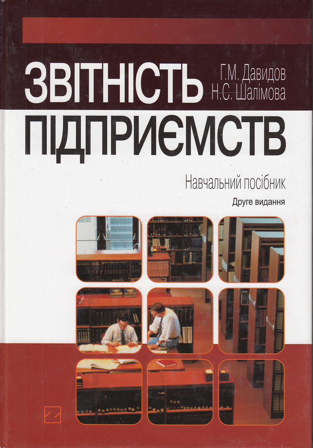 Звітність підприємств. Навчальний посібник (+ CD-ROM)