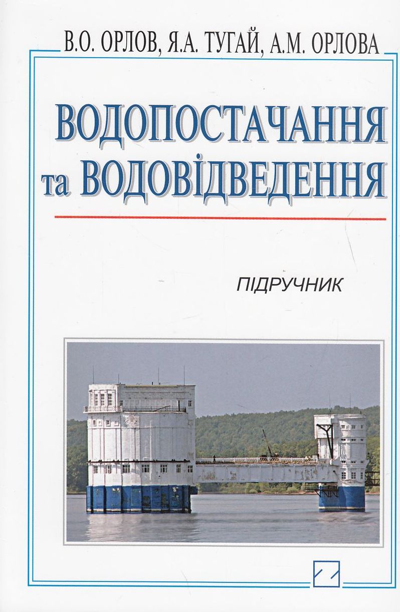 Водопостачання та водовідведення. Підручник
