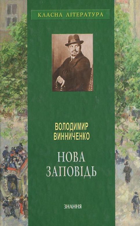 Нова заповідь (Класна література)