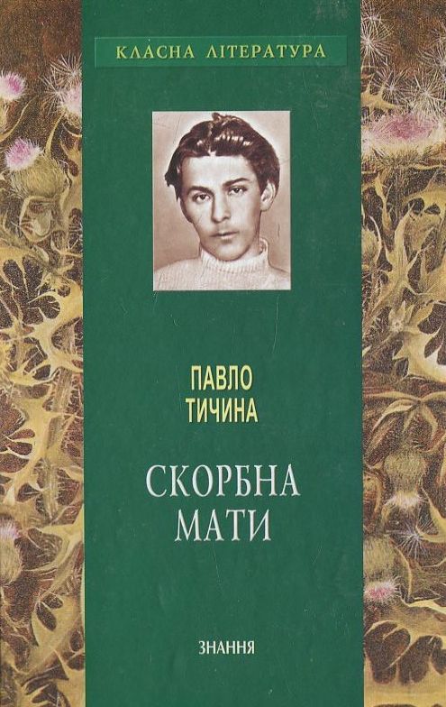 Скорбна мати (Класна література)