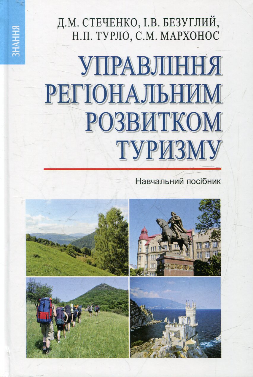 Управління регіональним розвитком туризму