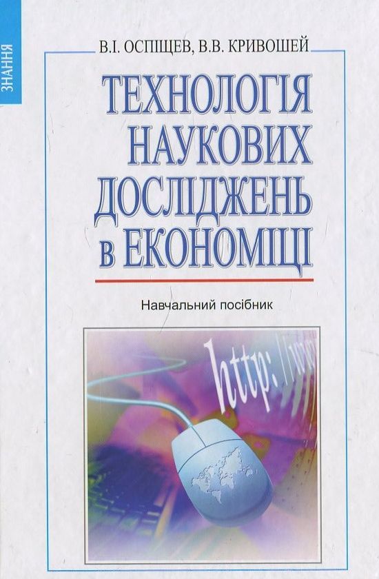 Технологія наукових досліджень в економіці