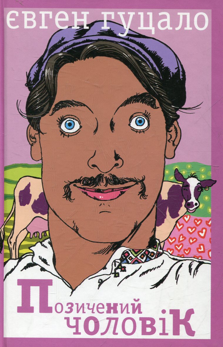 Позичений чоловік