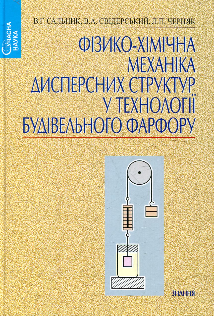 Фізико-хімічна механіка дисперсних структур у технології будівельного фарфору