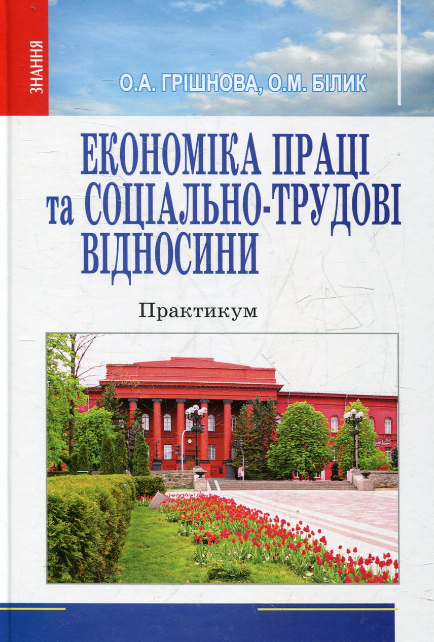 Економіка праці та соціально-трудові відносини. Практикум