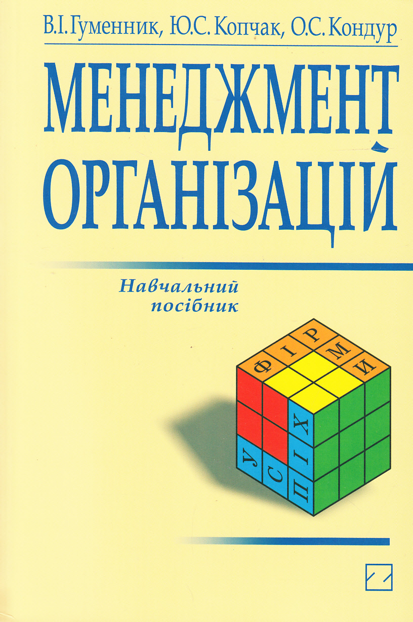 Менеджмент організацій. Навчальний посібник