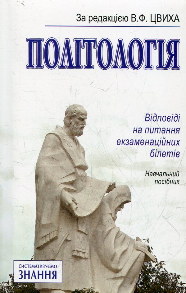 Політологія. Відповіді на питання екзаменаційних білетів
