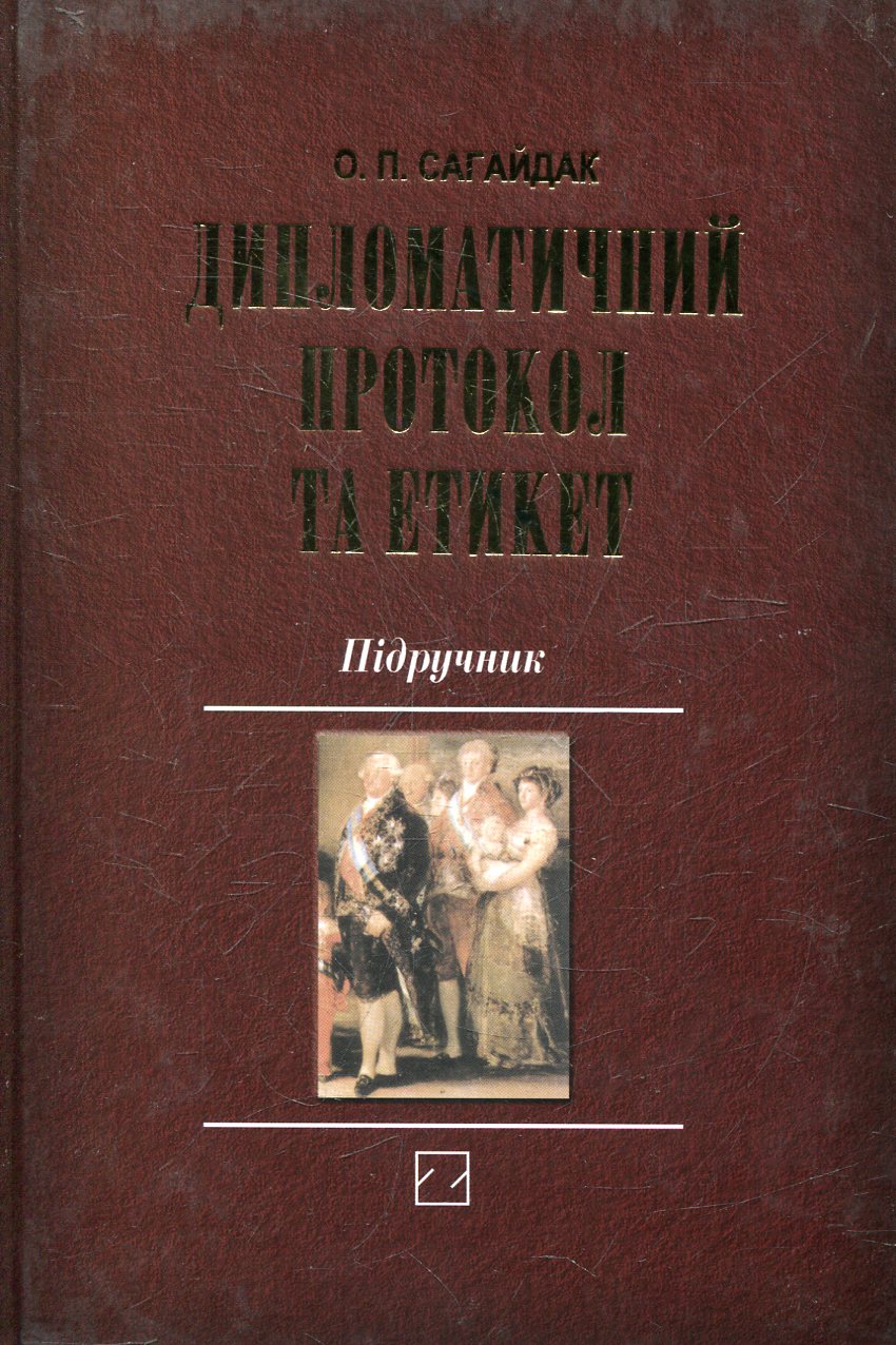 Дипломатичний протокол та етикет