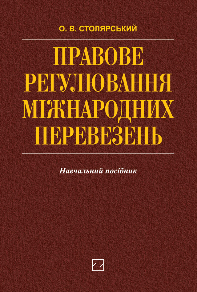 Правове регулювання міжнародних перевезень