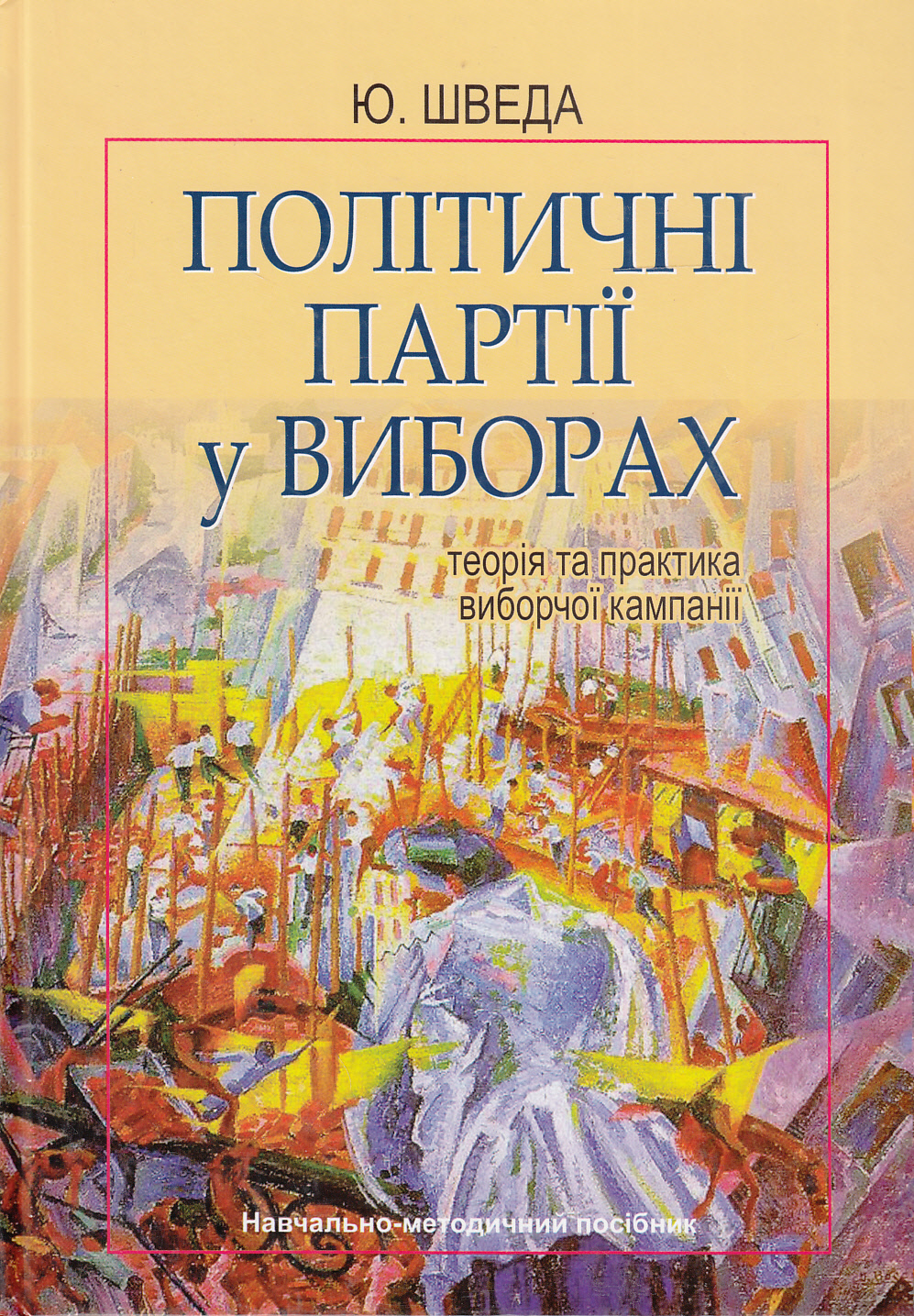 Політичні партії у виборах. Теорія та практика виборчої кампанії