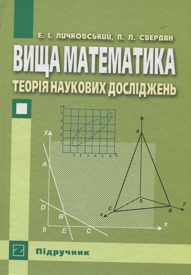 Вища математика. Теорія наукових досліджень у фармації і медицині