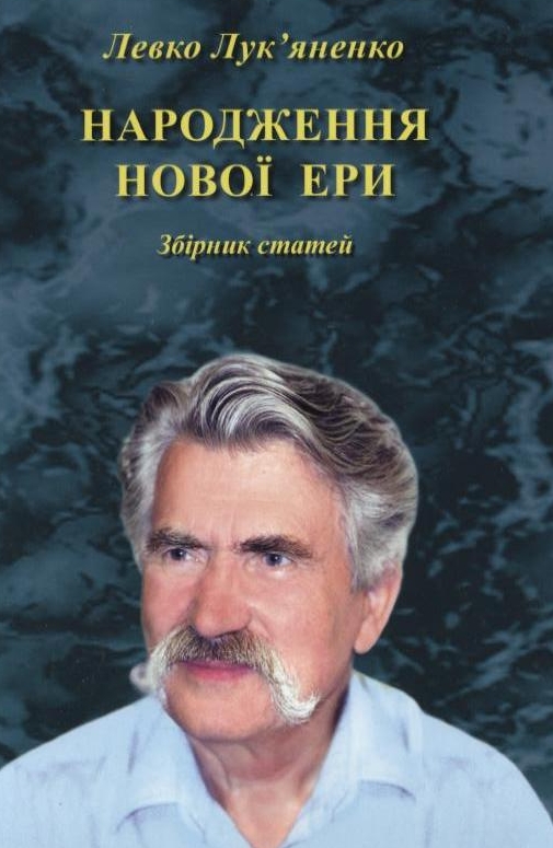 Народження нової ери