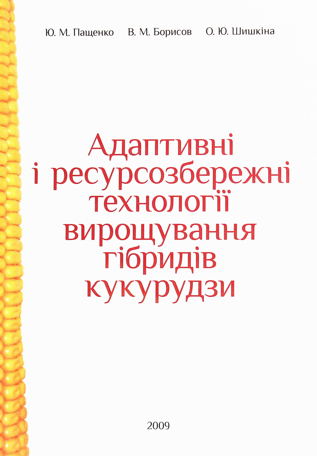 Адаптивні і ресурсозбережні технології вирощування гібридів кукурудзи