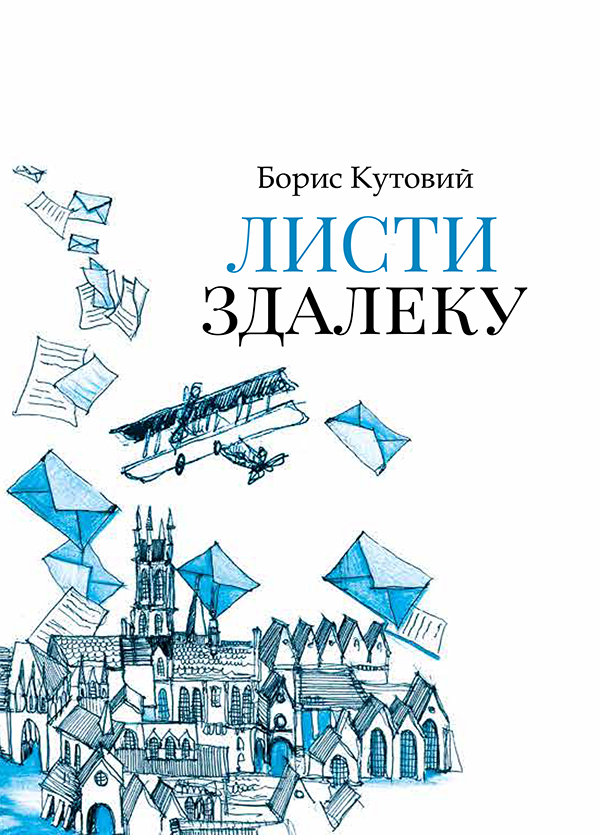 Листи здалеку