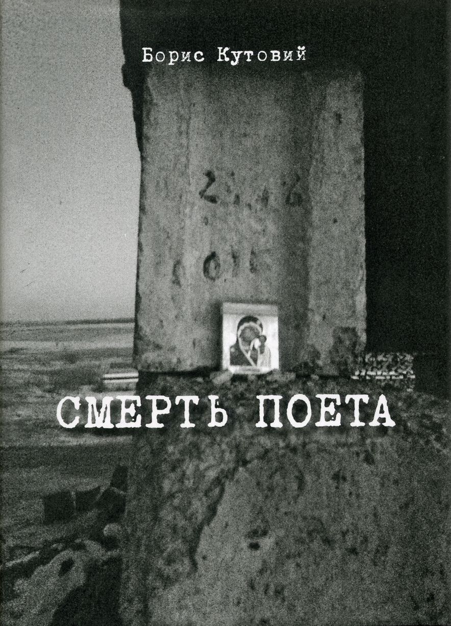 Смерть поета