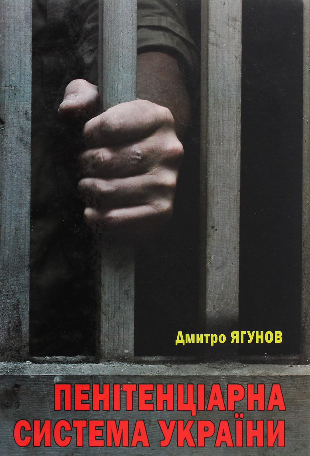 Пенітенціарна система України