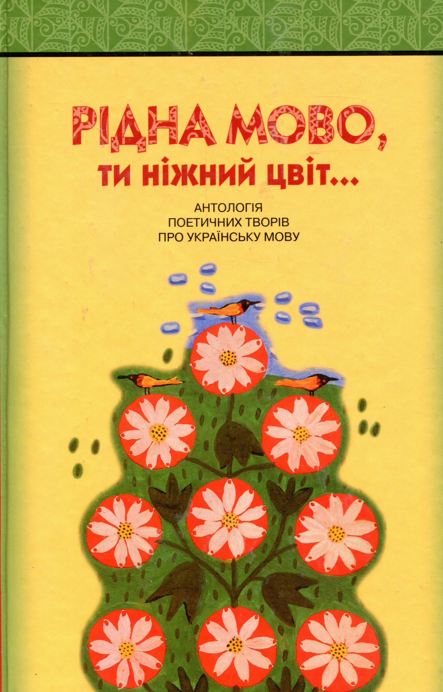 Рідна мово, ти ніжний цвіт! Антологія поетичних творів про українську мову