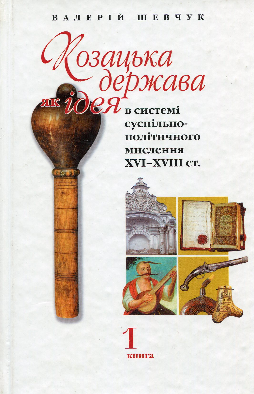 Козацька держава, як ідея в системі суспільно-політичного мислення XVI-XVIII ст. Книга 1