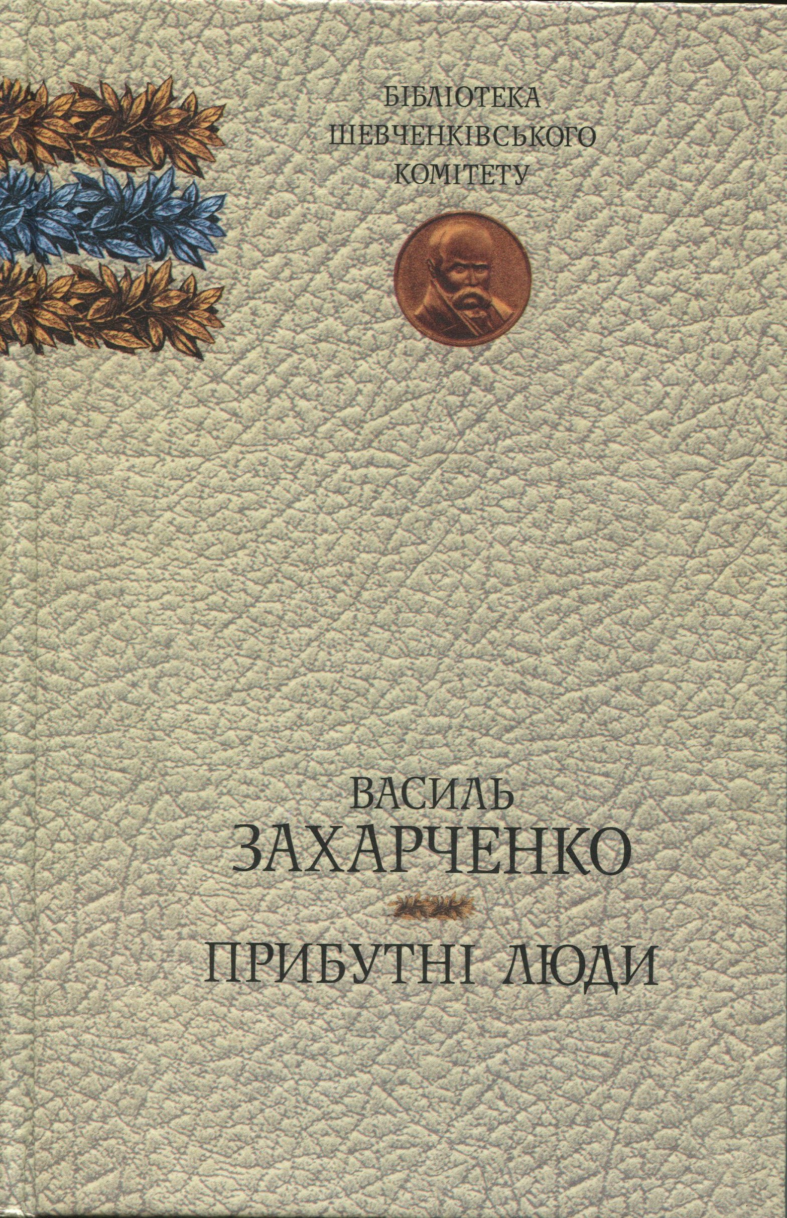 Прибутні люди