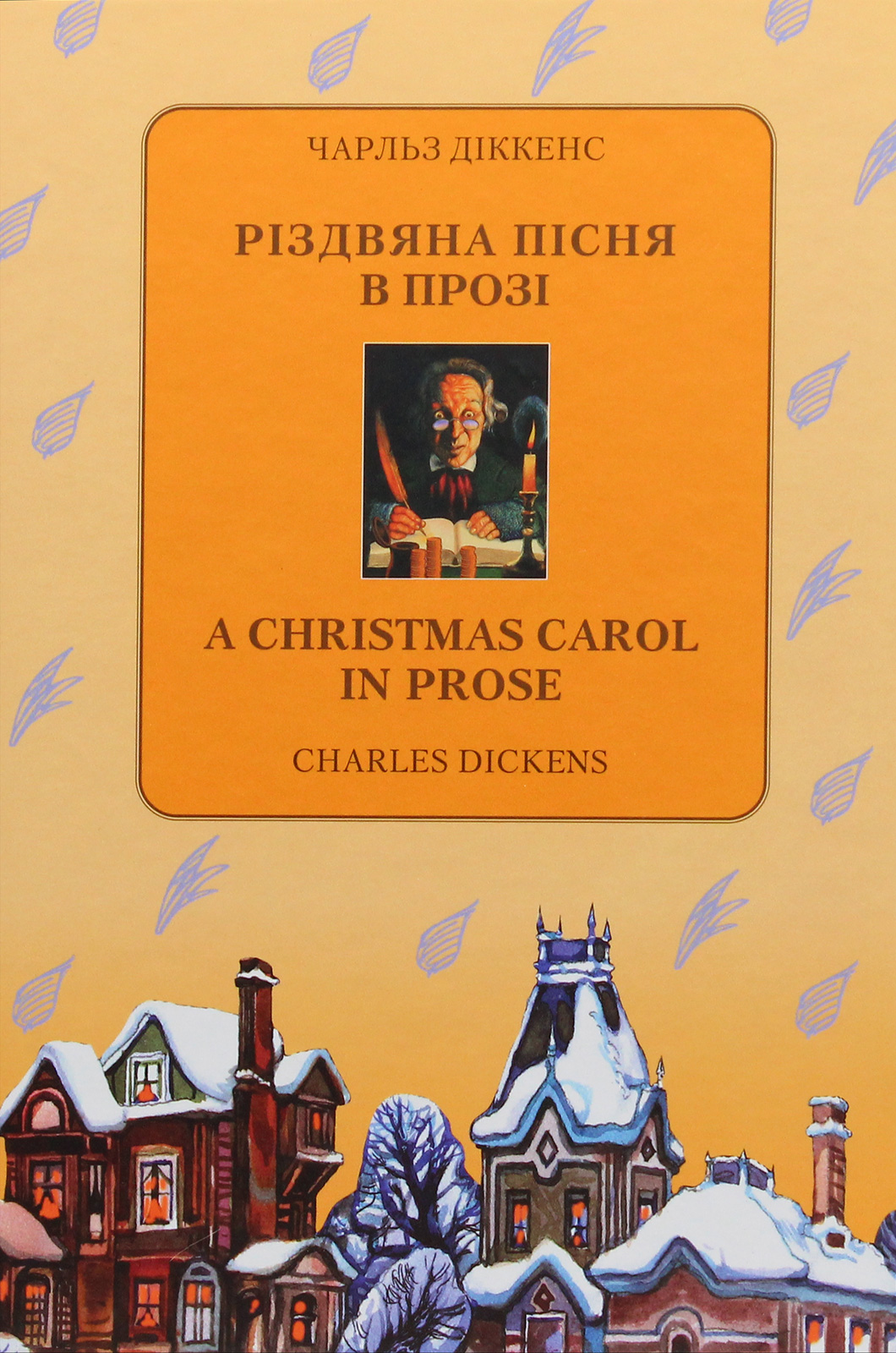 Різдвяна пісня в прозі / A Christmas Carol in Prose