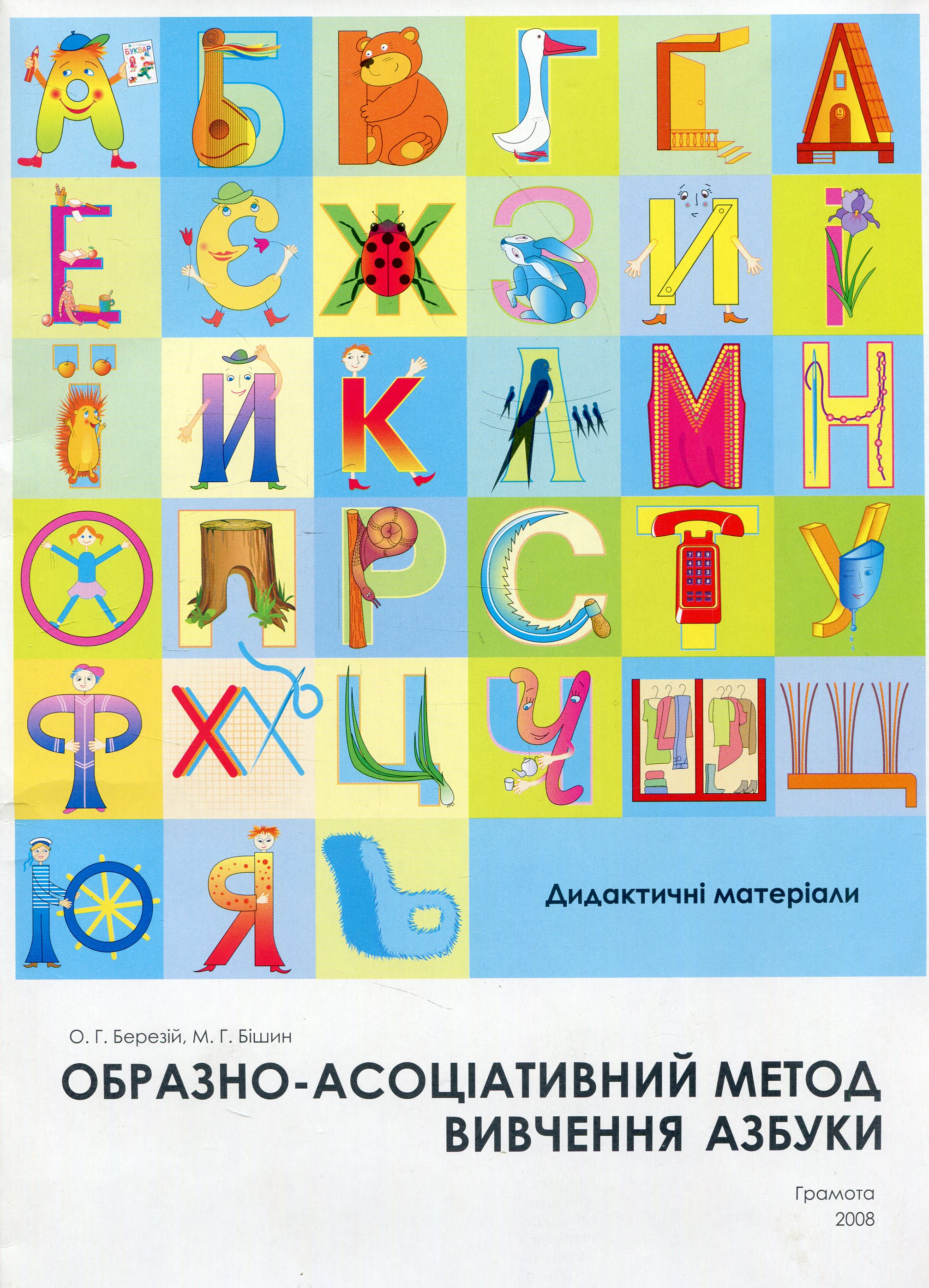 Образно-асоціативний метод вивчення азбуки. Дидактичні матеріали