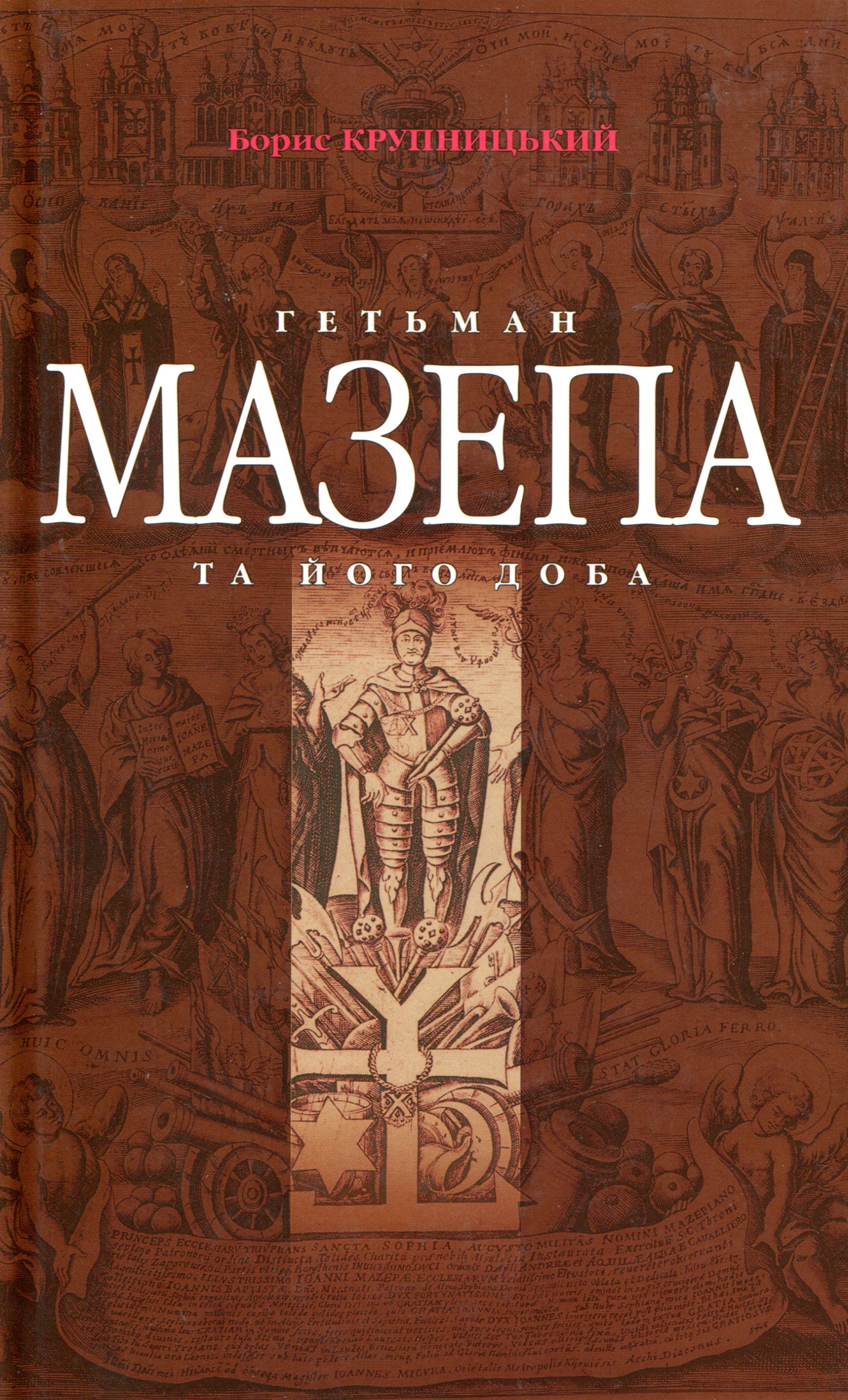 Гетьман Мазепа та його доба