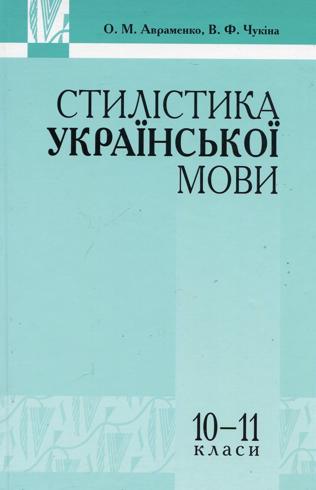 Стилістика української мови. 10-11 класи