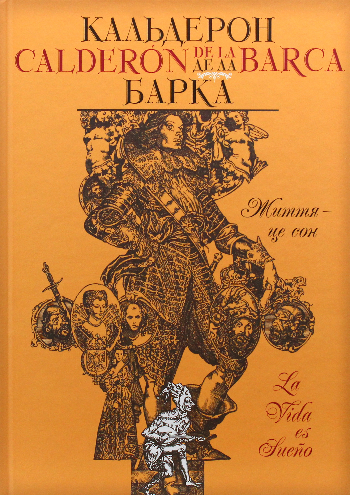 Життя — це сон