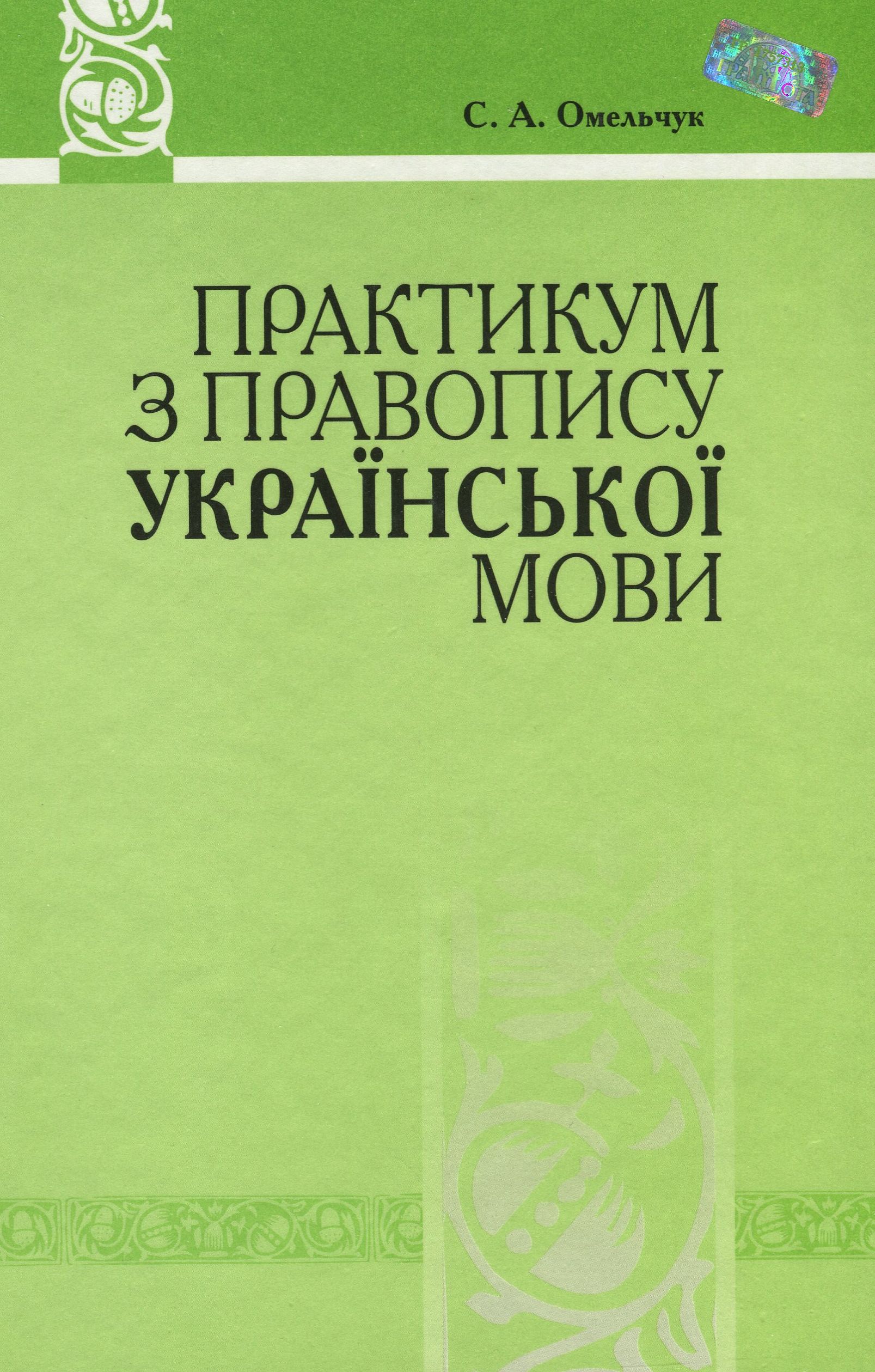 Практикум з правопису української мови. Система дослідницьких вправ