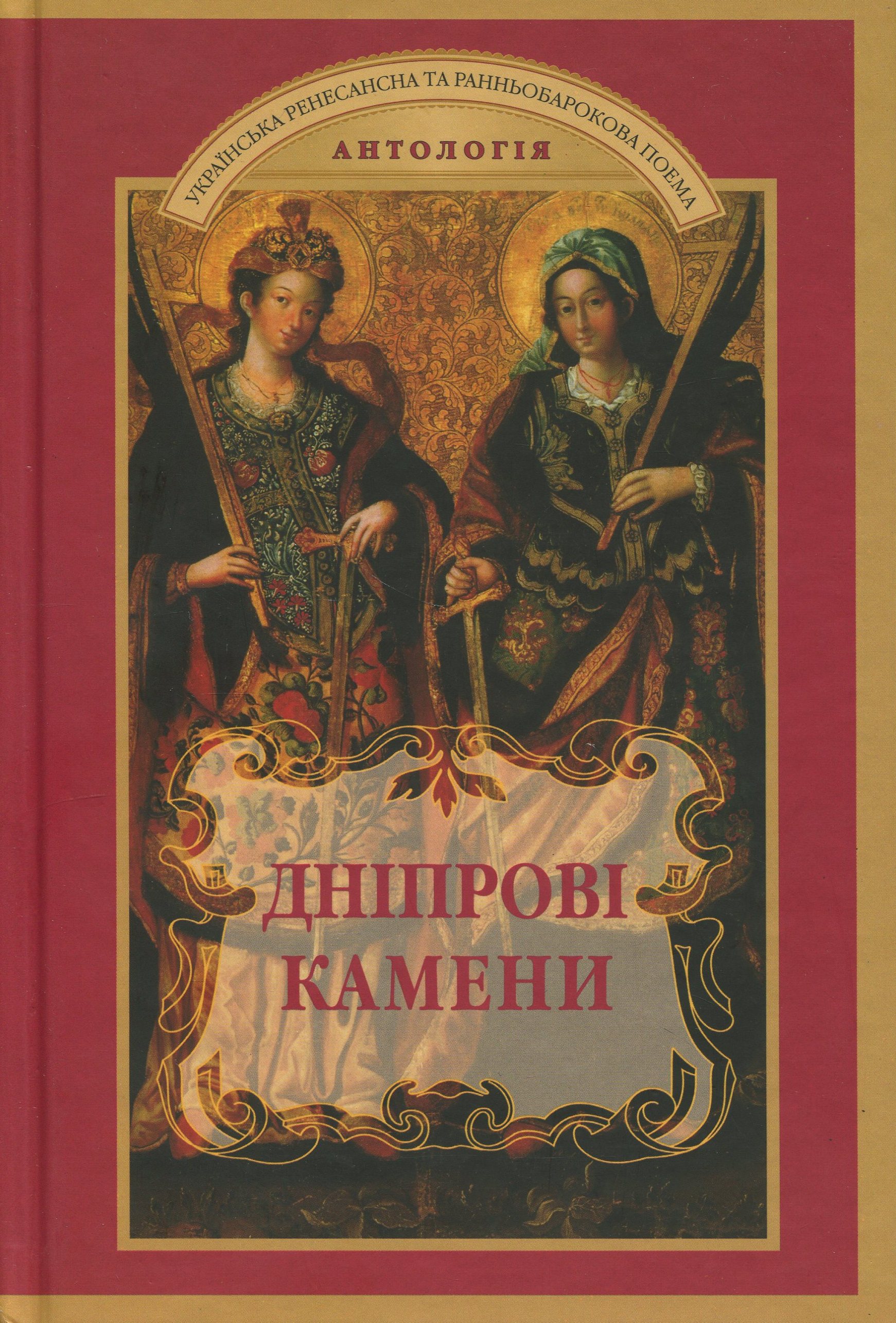 Дніпрові камени. Українська ренесансна та ранньобарокова поема. Антологія