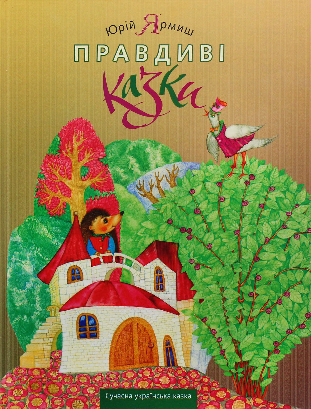 Правдиві казки