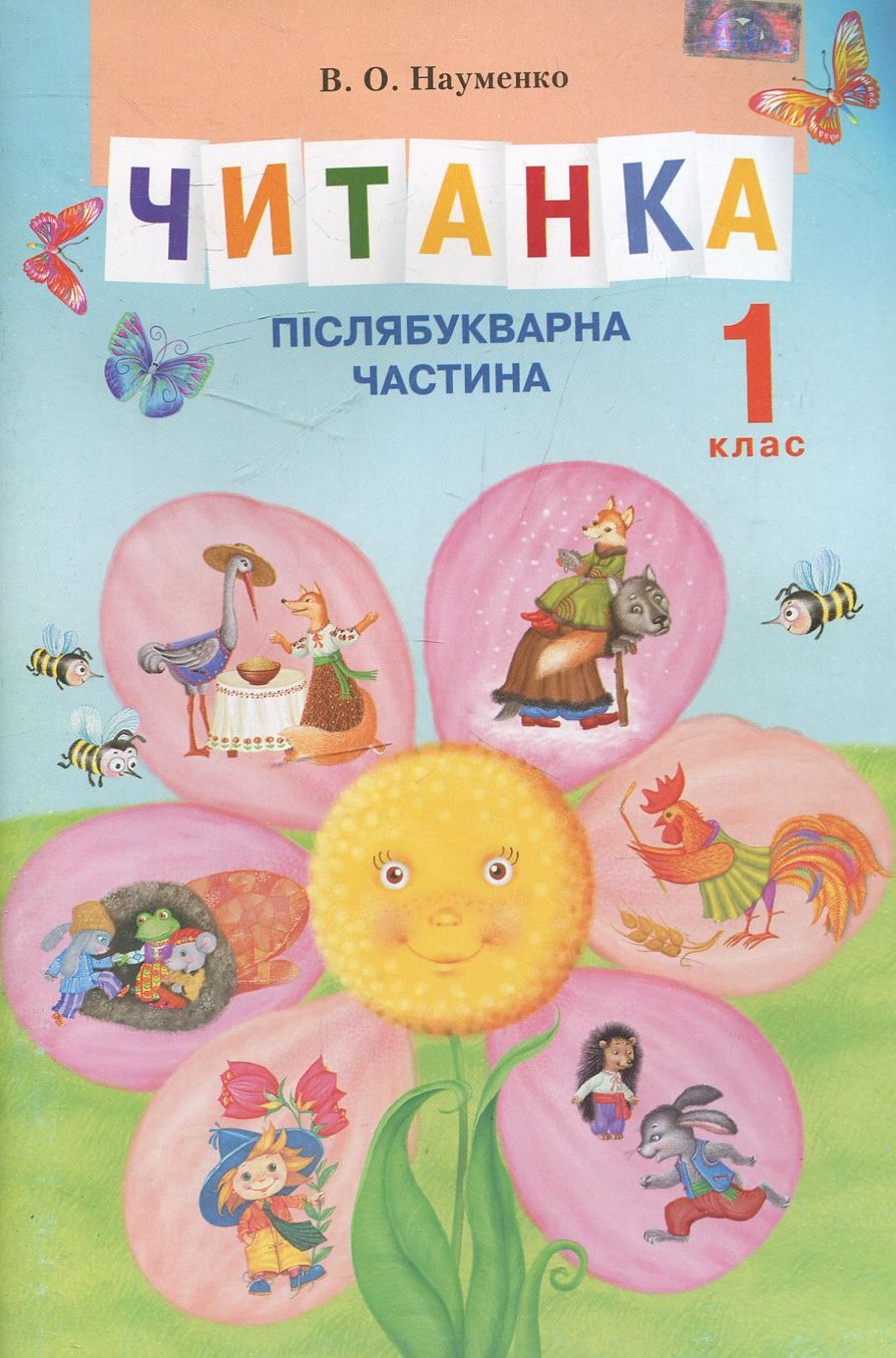 Читанка. Післябукварна частина. 1 клас