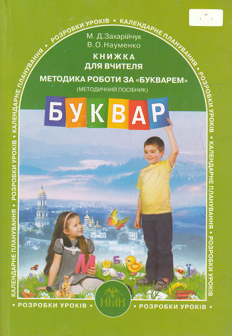 Методика роботи за Букварем. Методичний посібник для вчителя