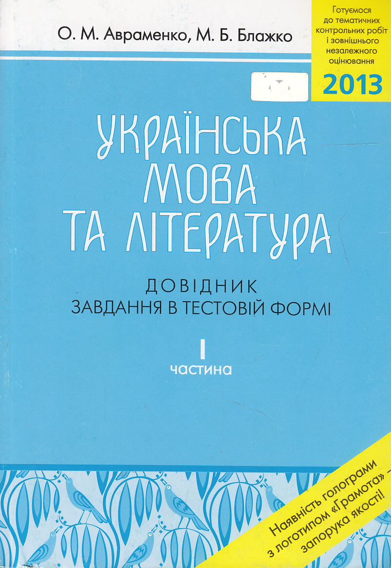 Українська мова та література. Довідник. Завдання в тестовій формі. Частина 1