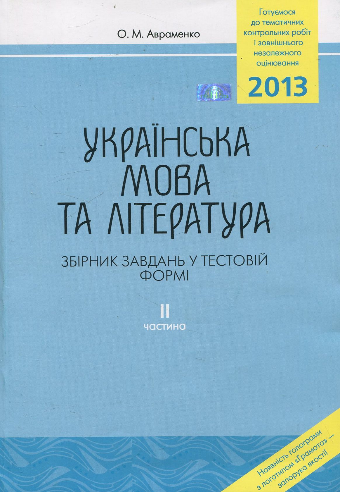 Українська мова та література. Збірник завдань у тестовій формі. У 2 частинах. Частина 2
