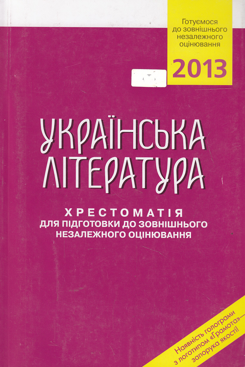 Українська література. Хрестоматія для підготовки до зовнішнього незалежного оцінювання