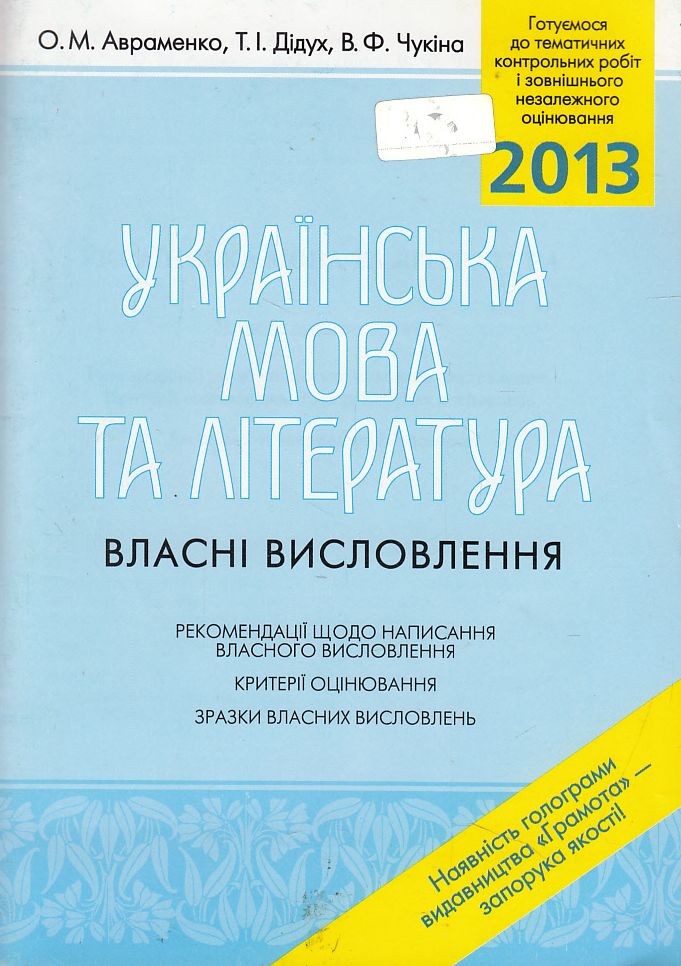 Українська мова та література. Власні висловлення
