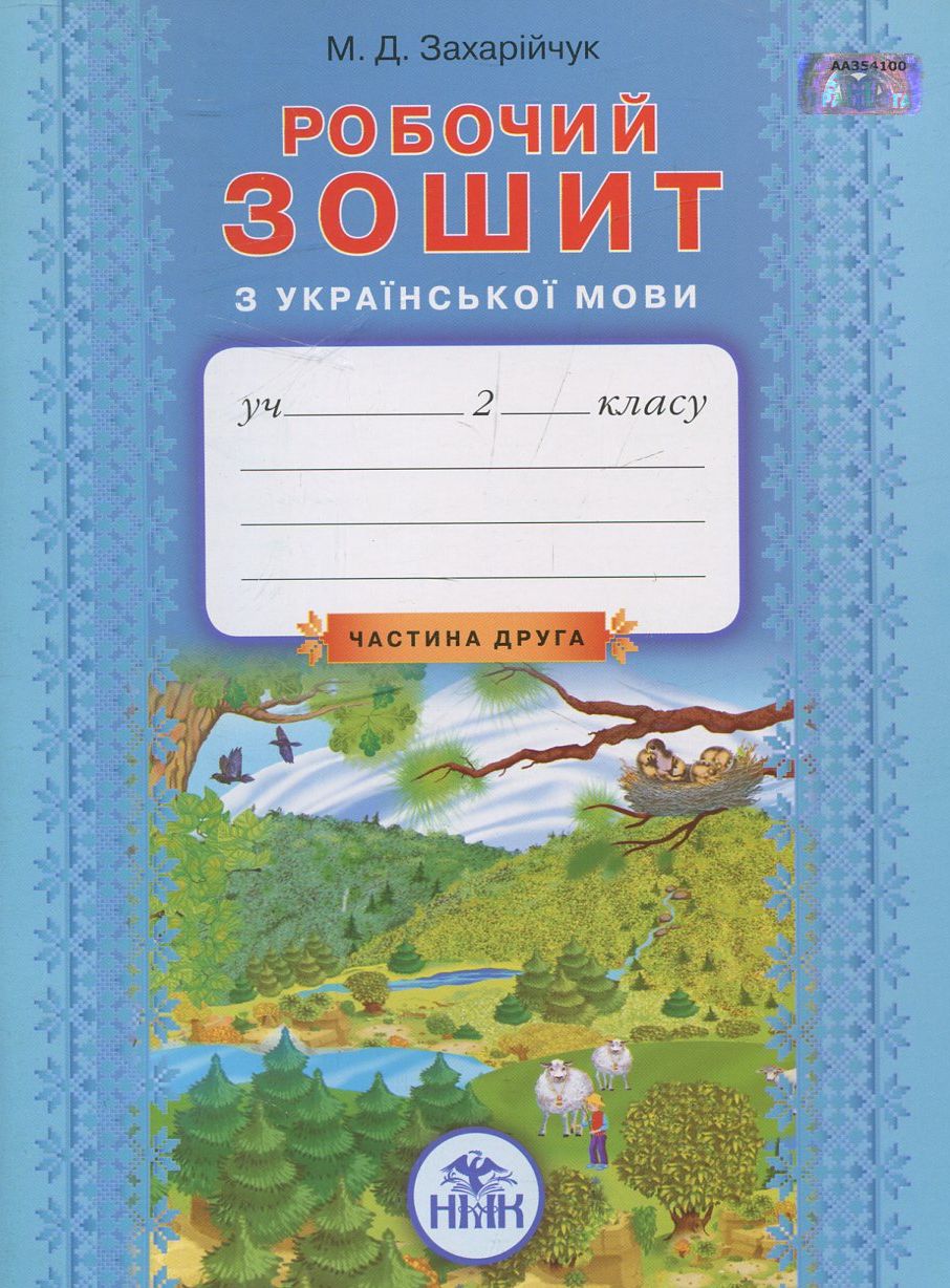 Українська мова. Робочий зошит. В 2 частинах. Частина 2