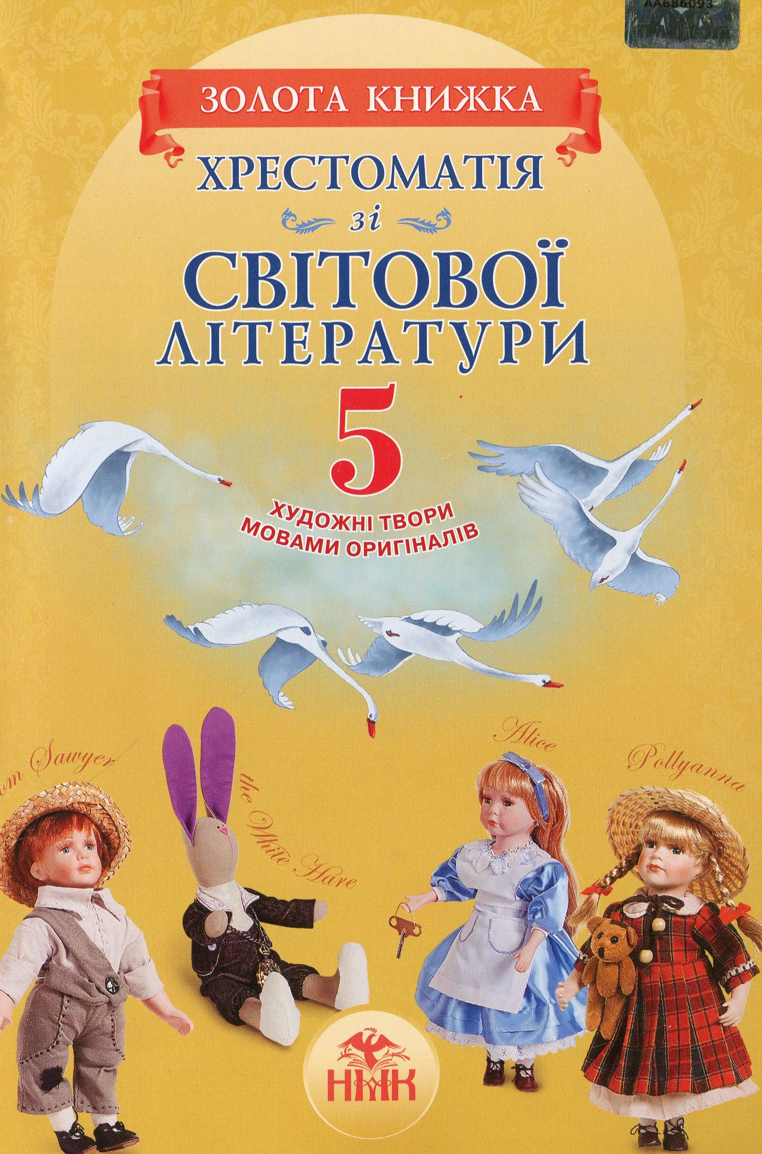 Хрестоматія зі світової літератури. «Золота книжка» (художні твори мовами оригіналів). 5 клас