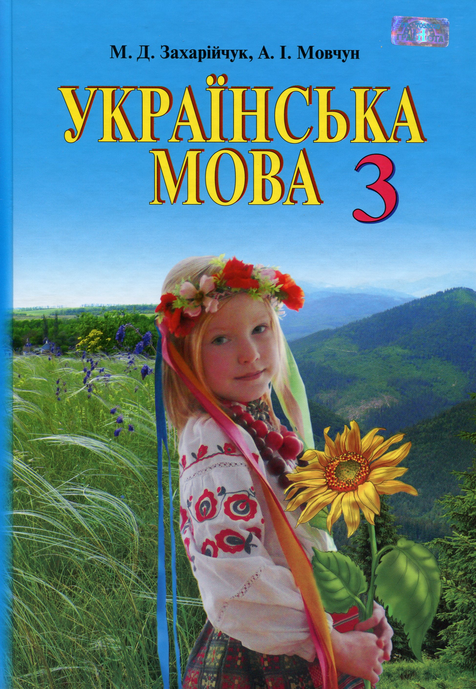Українська мова. 3 клас. Підручник 