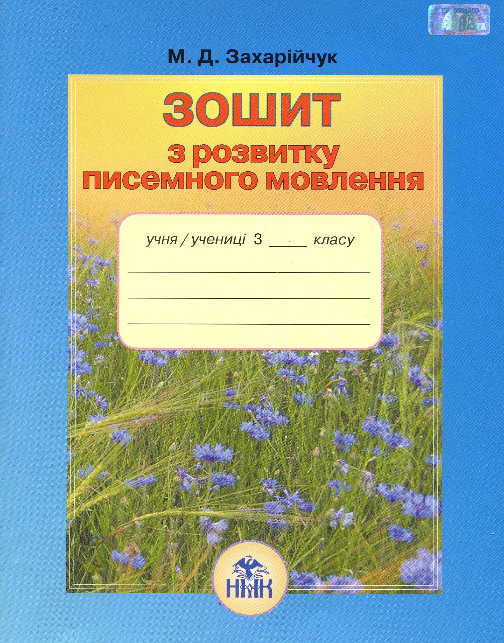 Зошит з розвитку  писемного мовлення. 3 клас