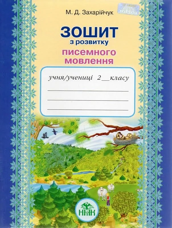 Українська мова. 2 клас. Зошит з розвитку писемного мовлення  