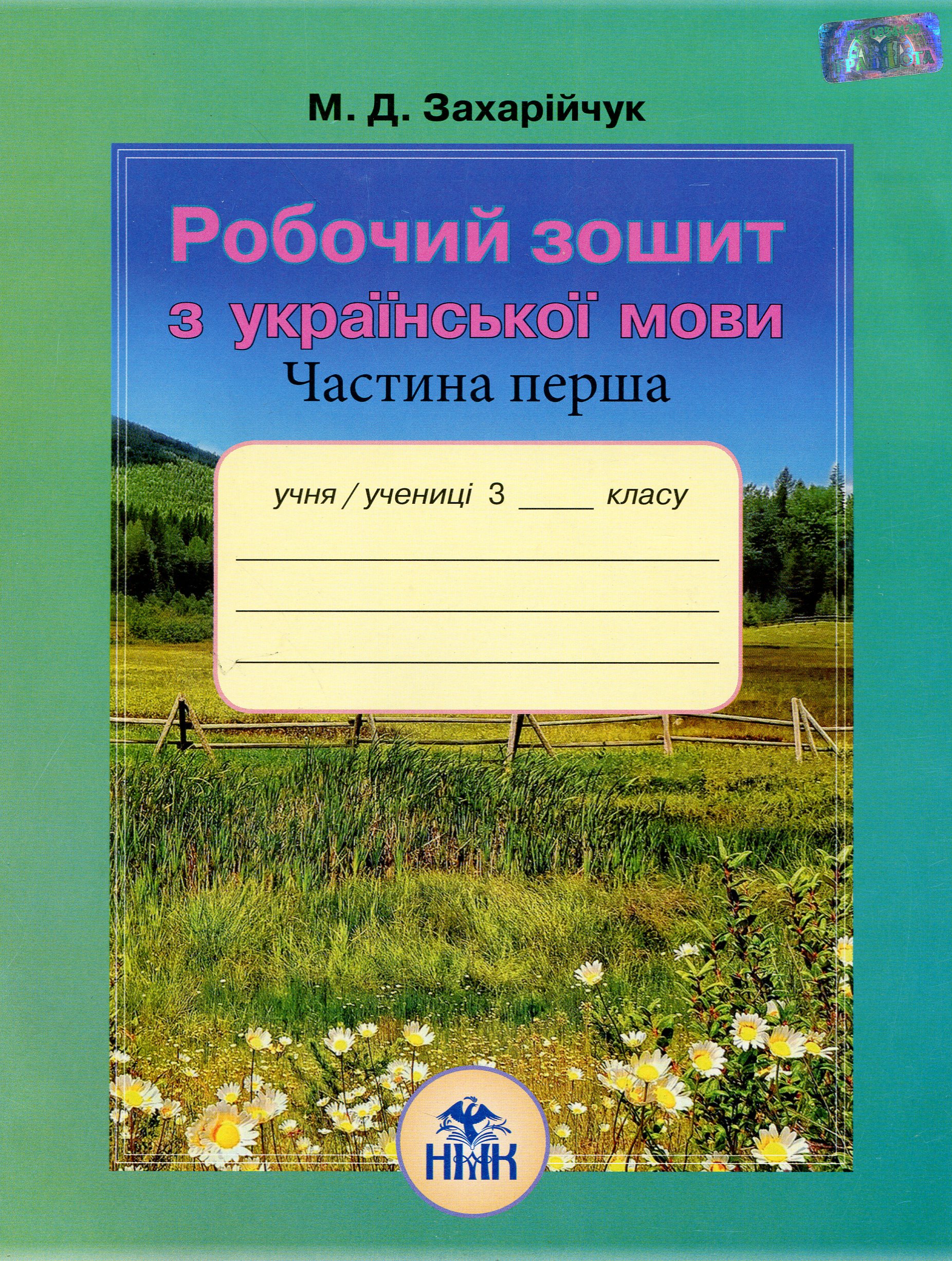 Робочий зошит з української мови. 3 клас. Частина 1