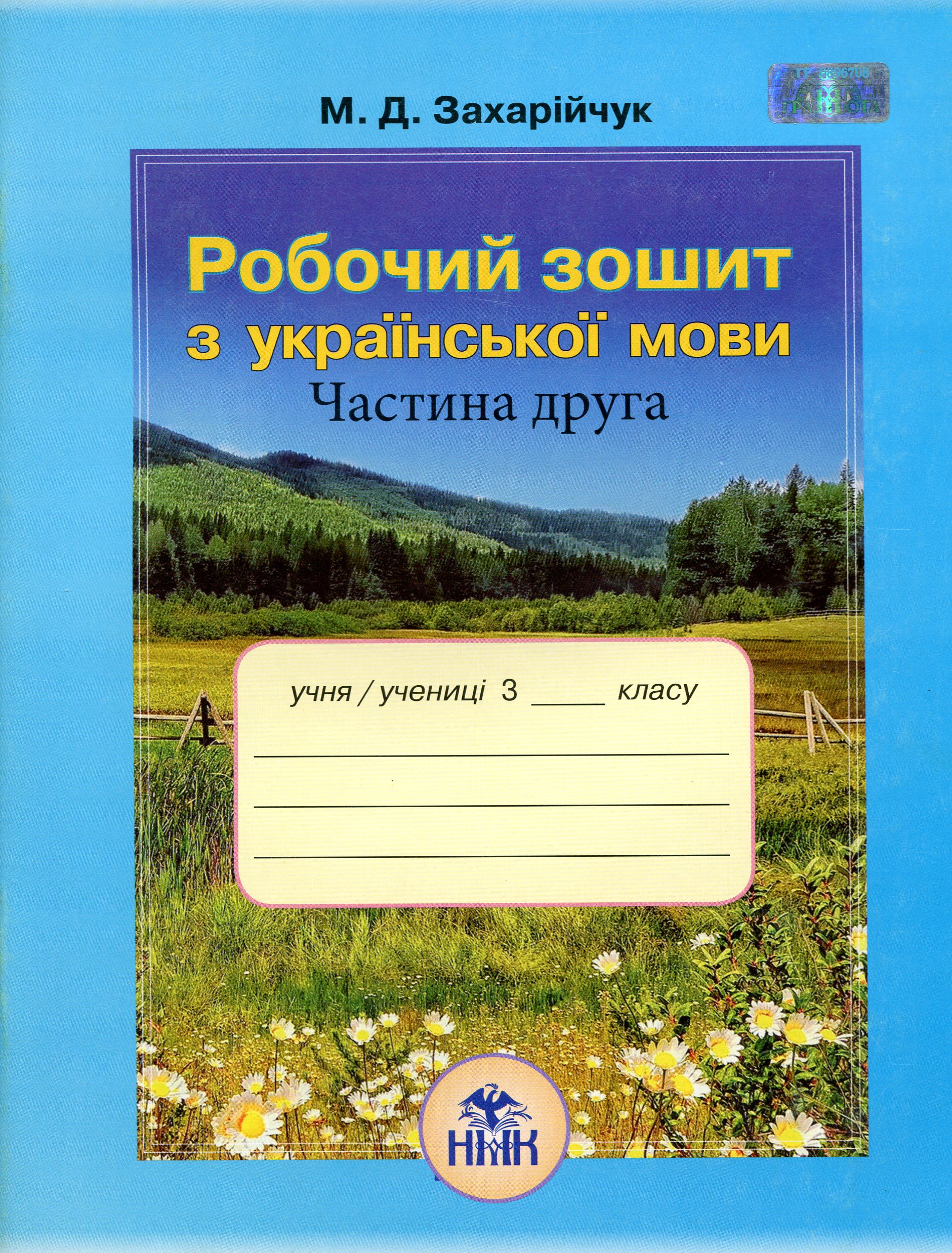 Українська мова. Робочий зошит. 3 клас. Частина 2