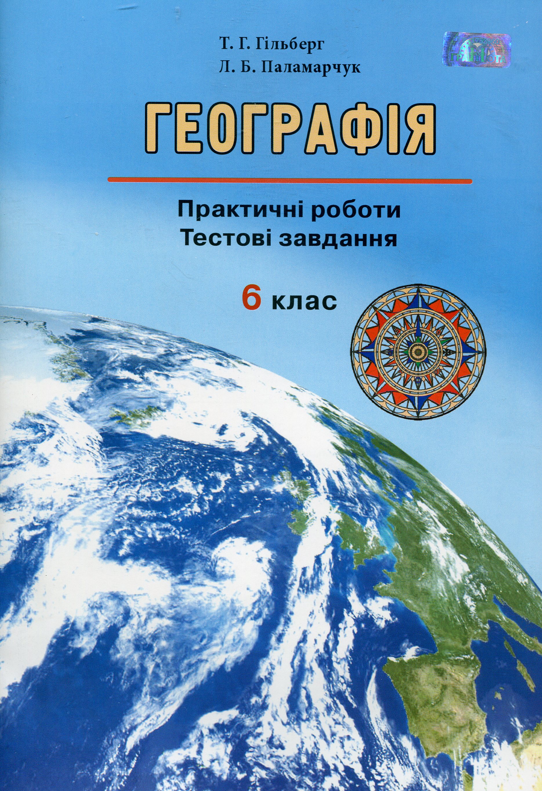 Географія: Практичні роботи. Тестові завдання. 6 клас