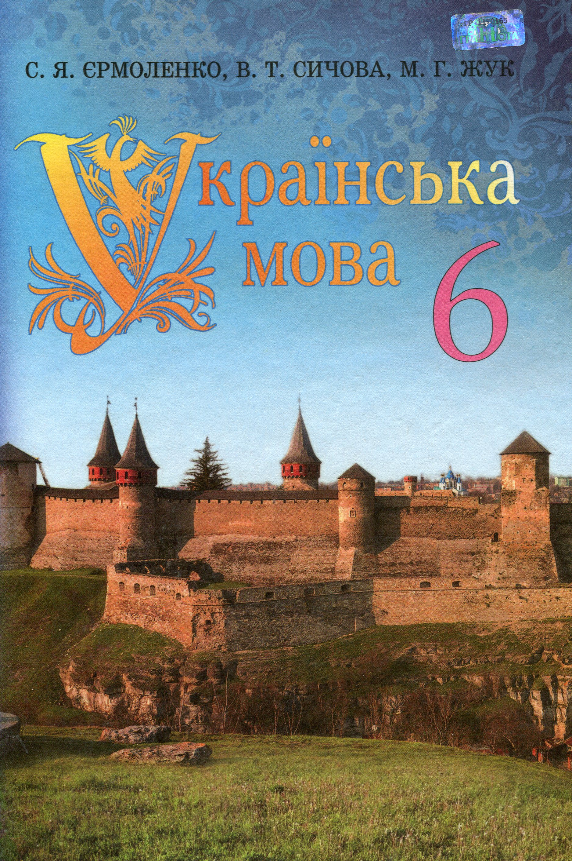 Українська мова. Підручник. 6 клас