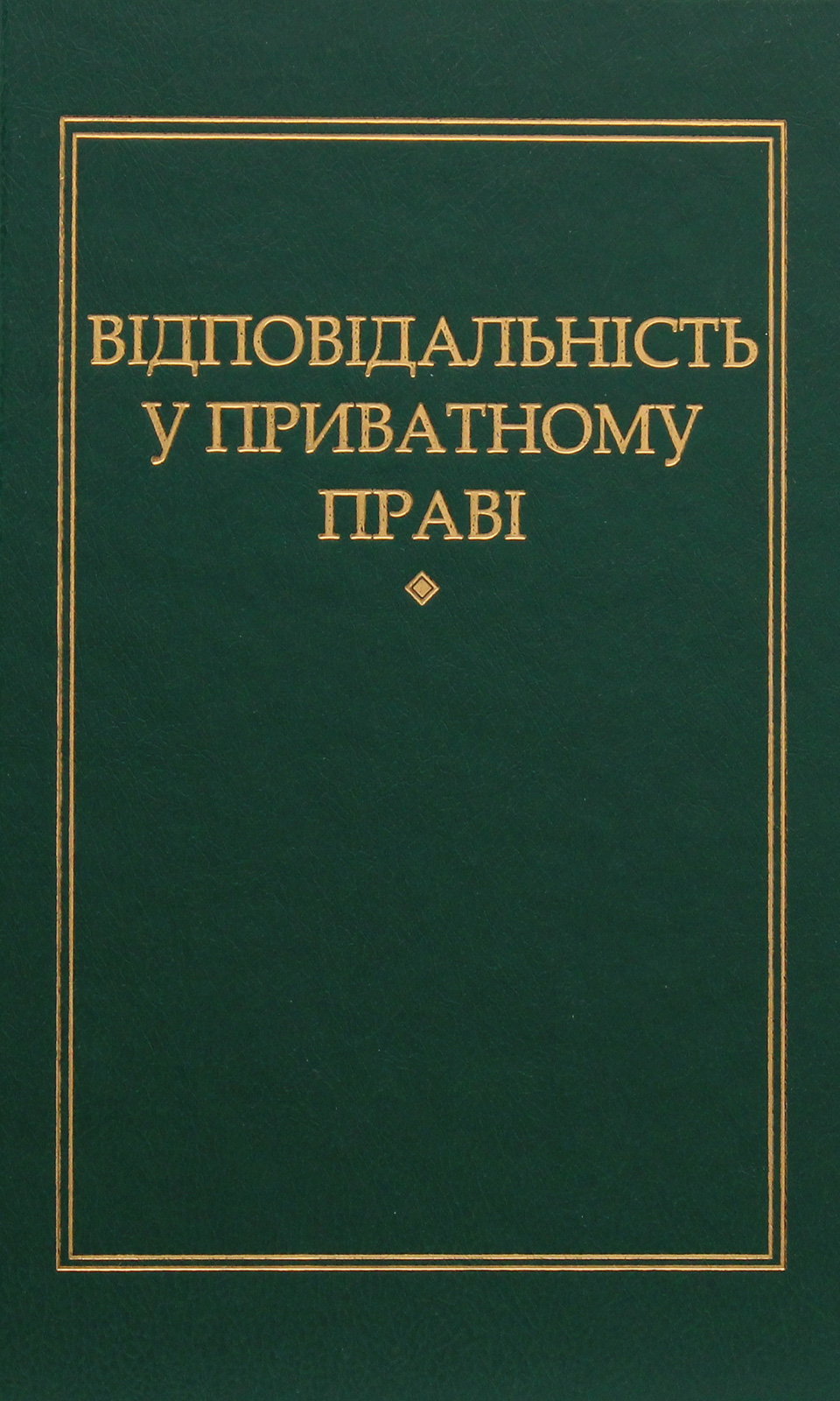 Відповідальність приватному праві