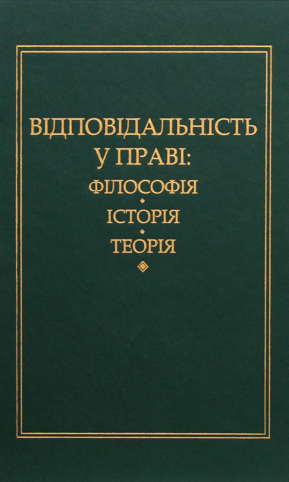 Відповідальність у праві: філософія, історія, теорія