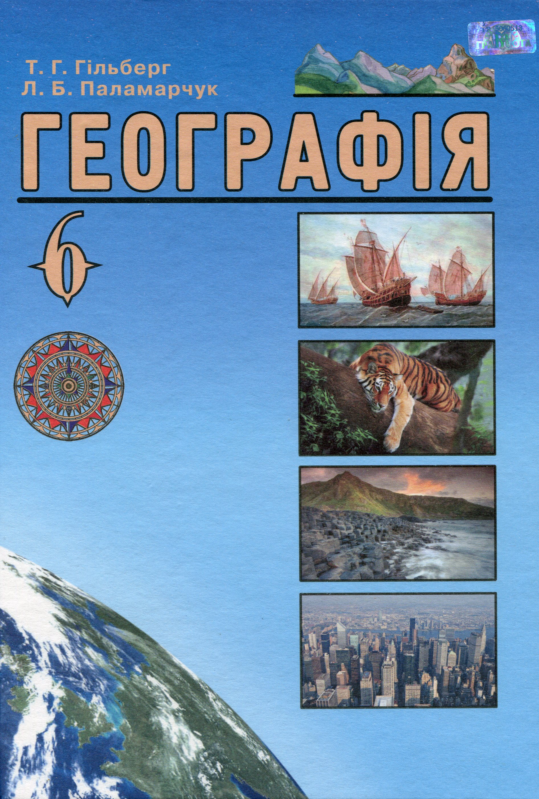 Географія. Підручник. 6 клас
